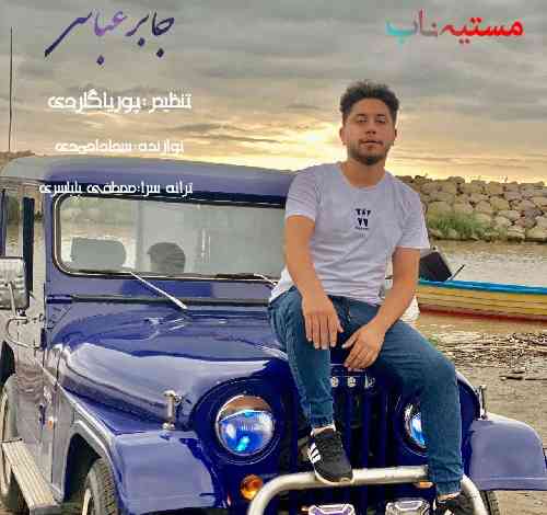 جابر عباسی ساقی امشو شبه مستی نابه ساقی